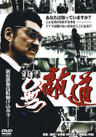 実録　無敵道