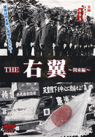 実録・ドキュメント８９３　ＴＨＥ　右翼～関東編～