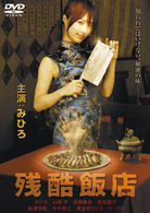 残酷飯店（ハードデザイン版）