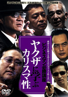 ビジネスマン必勝講座　ヤクザに学ぶカリスマ性