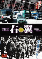 実録・ドキュメント８９３　ＴＨＥ　右翼～関東編Ｐａｒｔ２～