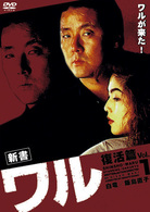 新書　ワル　Ｖｏｌ．１　復活篇