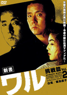新書　ワル　Ｖｏｌ．２　挑戦篇