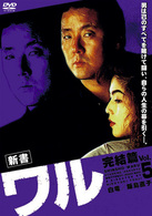 新書　ワル　Ｖｏｌ．５　完結篇