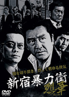 新宿暴力街Ⅱ　烈華