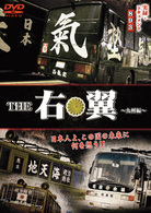 実録・ドキュメント８９３　ＴＨＥ　右翼～九州編～