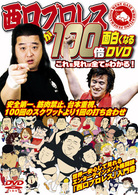 西口プロレスが１００倍面白くなるＤＶＤ～これを見れば全てがわかる！