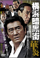 横浜暗黒街　華炎