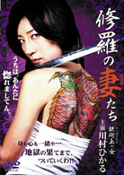 修羅の妻たち　鉄砲玉の女