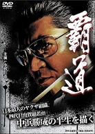 覇道