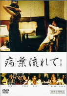 病葉流れて　第二章