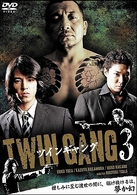 ＴＷＩＮ　ＧＡＮＧ　ツイン・ギャング　３