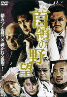 首領の野望