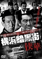 横浜暗黒街　侠華