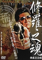 修羅之魂　侠客立志編