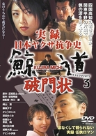 実録　日本ヤクザ抗争史　鯨道３　破門状