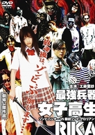 最強兵器女子高生ＲＩＫＡ　ゾンビハンターＶＳ最凶ゾンビグロリアン（ソフトデザイン版）