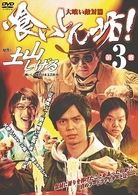 喰いしん坊！　第３巻　大喰い敵対篇