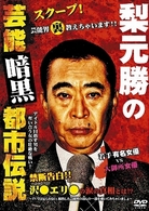 梨元勝の芸能暗黒都市伝説　ハードデザイン版