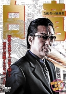 白竜　支配者ＶＳ独裁者
