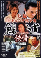 実録　日本ヤクザ抗争史　鯨道６　侠骨　完結編