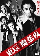 東京ＮＥＯ魔悲夜
