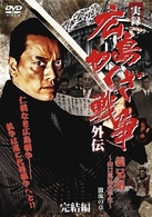 実録　広島やくざ戦争外伝　義兄弟～山口英弘の半生～　完結編　激流の章