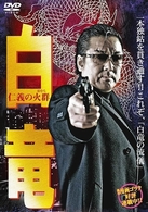白竜　仁義の火群
