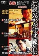 実録　鯨道７　伝説のヤクザ武闘列伝
