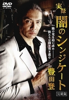 実録　闇のシンジケート　豊田登　完結篇