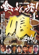 喰いしん坊！　第４巻　大喰い激闘篇