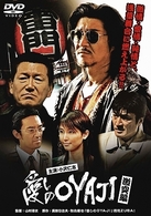 愛しのＯＹＡＪＩ　激突編