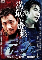 溝鼠ｖｓ．毒蟲