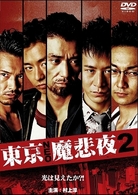 東京ＮＥＯ魔悲夜２