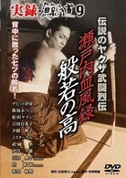 実録　鯨道９　伝説のヤクザ武闘烈伝　瀬戸内血風録　般若の高