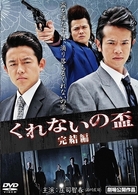 くれないの盃　完結編