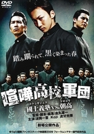 喧嘩高校軍団　特攻！國士義塾ｖｓ．朝高