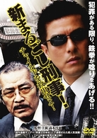 新まるごし刑事！　チャイルドを救出せよ！