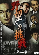 野望への挑戦　第二章