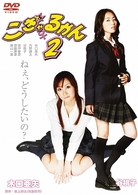 こぎゃるかん２