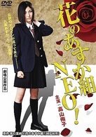 花のあすか組　ＮＥＯ！