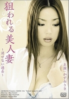 狙われる美人妻～消せない過去～