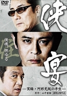 侠宴～実録・阿形充規の半生～