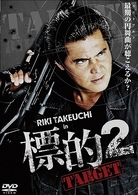 標的２　ＴＡＲＧＥＴ