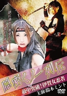 隠密くノ一列伝　敵中突破！伊賀女忍者（ソフト）
