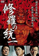 修羅の統一