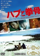 ハブと拳骨　Ｂｌｏｏｄｙ　Ｓｎａｋｅ　Ｕｎｄｅｒ　Ｔｈｅ　Ｓｕｎ