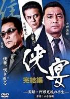 侠宴　完結編～実録・阿形充規の半生～
