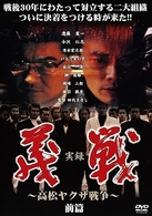 実録　義戦～高松ヤクザ戦争～前篇