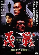 実録　義戦～高松ヤクザ戦争～後篇